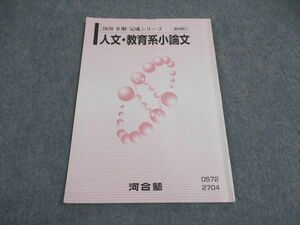 VX05-126 河合塾 人文・教育系小論文 テキスト 2020 II期/完成シリーズ 05s0B