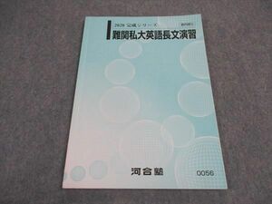 VX05-127 河合塾 難関私大英語長文演習 テキスト 2020 完成シリーズ 07s0B