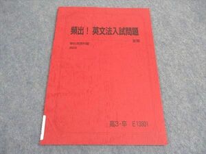 VX04-047 駿台 頻出 英文法入試問題 テキスト 未使用 2022 夏期 04s0B