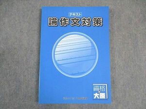 VX06-055 資格の大原 公務員講座 テキスト 論作文対策 2023年合格目標 未使用 14S4B