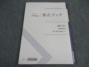 VX04-040 Z会 高2年 ZStudy 要点ブック 国語 映像授業用 標準・難関・最難関レベル 13m0B