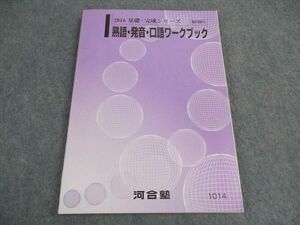 VX04-046 河合塾 熟語・発音・口語ワークブック 状態良い 2016 基礎・完成シリーズ 14m0B