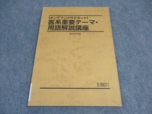 VX04-067 駿台 オンデマンドサテネット 医系重要テーマ・用語解説講座 2021 07s0C