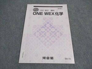 VX04-062 河合塾 高2 ONE WEX 化学 テキスト 2021 冬期講習 04s0B