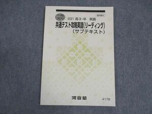 VX06-070 河合塾 共通テスト攻略英語 リーディング サブテキスト 未使用 2021 冬期講習 07s0B