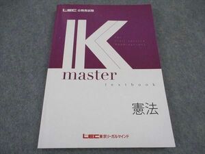 VX06-098 LEC東京リーガルマインド 公務員試験 Kマスター 憲法 2024年合格目標 状態良い 17S4C