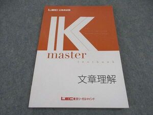 VX06-097 LEC東京リーガルマインド 公務員試験 Kマスター 文章理解 2024年合格目標 未使用 14S4C