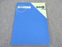 VX06-118 塾専用 中3年 新中学問題集 発展編 数学 状態良い 13m5B_画像1