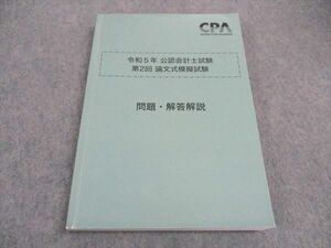 VX06-122 CPA会計学院 令和5年公認会計士試験 第2回 論文式模擬試験 問題・解答解説 2023年合格目標 19S4C