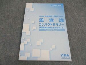 VX06-045 CPA会計学院 公認会計士講座 監査論 コンパクトサマリー 短答論点総まとめテキスト 2024年合格目標 未使用 13s4D