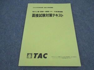 VX06-108 TAC 公務員講座 地方上級 国家一般職 大卒 行政事務職 面接試験対策テキスト 2023年合格目標 状態良い 09m4B