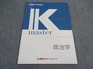 VX06-201 LEC東京リーガルマインド 公務員試験 Kマスター 政治学 2024年合格目標 未使用 09m4C