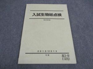 VX06-156 駿台 入試生物総点検 テキスト 状態良い 2012 冬期 10m0C