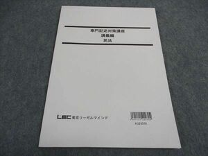 VX06-177 LEC東京リーガルマインド 公務員試験 専門記述対策講座 講義編 民法 2023年合格目標 未使用 07s4B