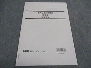 VX06-176 LEC東京リーガルマインド 公務員試験 専門記述対策講座 講義編 経済原論 2023年合格目標 未使用 04s4B