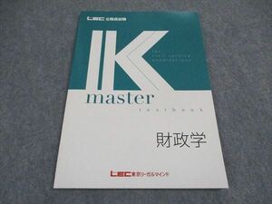 VX04-119 LEC東京リーガルマインド 公務員試験 Kマスター 財政学 2023年合格目標 未使用 06s4B