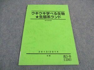 VX06-162 駿台 ウキウキ学べる生物 生態系ランド テキスト 2013 冬期 朝露靖俊 07s0C