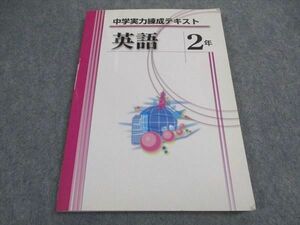 VX06-220 塾専用 中2年 中学実力練成テキスト 英語 状態良い 13m5B