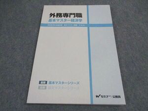 VX04-137 TAC Wセミナー 公務員試験 外務専門職 基本マスター経済学 講義 テキスト 2023年合格目標 状態良い 09m4D