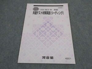 VX05-054 河合塾 共通テスト対策英語 リーディング テキスト 未使用 2022 夏期講習 04s0B