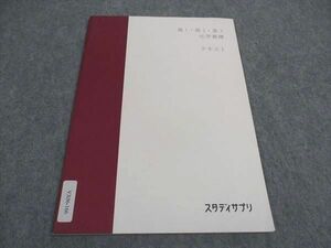 VX06-166 スタディサプリ 高1/2/3 化学基礎 テキスト 状態良い 2020 03s0B