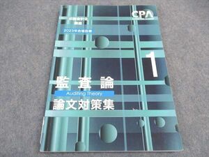 VX06-126 CPA会計学院 公認会計士講座 監査論 論文対策集1 2023年合格目標 11m4C