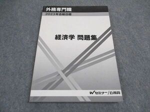 VX04-132 TAC Wセミナー 公務員試験 外務専門職 経済学 問題集 2023年合格目標 状態良い 12m4C