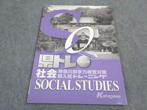 VX05-095 塾専用 県トレ 特別編 社会 神奈川県学力検査対策 県入試トレーニング 状態良い 08m5B