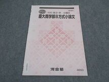 VX05-052 河合塾 慶大商学部B方式小論文 慶應義塾大学 テキスト 状態良い 2020 冬期講習 02s0C_画像1