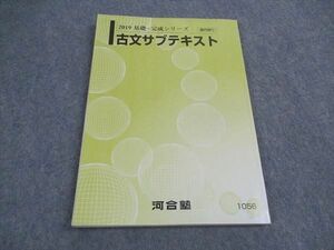 VX04-136 河合塾 古文サブテキスト 状態良い 2019 基礎・完成シリーズ 12m0B