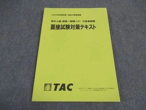 VX04-153 TAC 公務員講座 地方上級 国家一般職 大卒 行政事務職 面接試験対策テキスト 2023年合格目標 未使用 09m4B