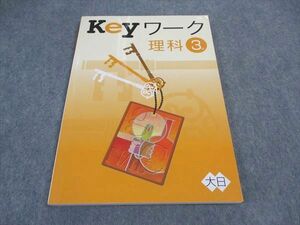 VX05-099 塾専用 中3年 Keyワーク 理科 状態良い 大日本図書準拠 10S5B