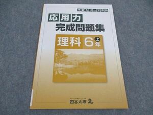 VX04-087 四谷大塚 小6年 予習シリーズ準拠 応用力完成問題集 理科 上 141118-7 状態良い 2022 05s2B