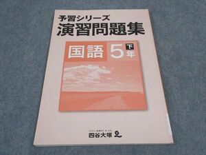 VX05-175 四谷大塚 小5年 予習シリーズ 演習問題集 国語 下 140628-9 07m2B