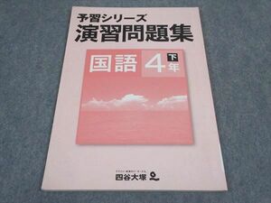 VX05-174 四谷大塚 小4年 予習シリーズ 演習問題集 国語 下 040621-9 07m2B