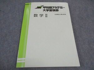 VX05-216 早稲田アカデミー 大学受験部 数学II CORE BLOCK 状態良い 長岡亮介 12m0B