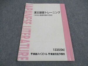 VX05-075 東進 漢文基礎トレーニング 句法 基礎知識の完成 テキスト 2006 三羽邦美 09m0B