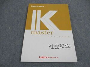 VX04-122 LEC東京リーガルマインド 公務員試験 Kマスター 社会科学 2023年合格目標 未使用 15S4B