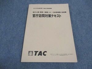 VX04-154 TAC 公務員講座 地方上級 国家一般職 大卒 行政事務職 技術職 官庁訪問対策テキスト 2023年合格目標 未使用 10m4B