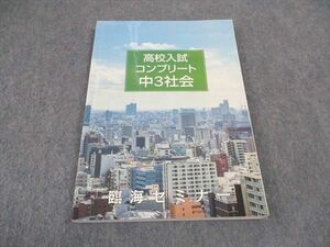 VX05-137 臨海セミナー 中3年 高校入試 コンプリート 社会 15S2B