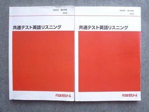 VX72-055 代ゼミ 共通テスト英語リスニング 通年セット 2022 第1学期/第2学期 計2冊 20 S0B