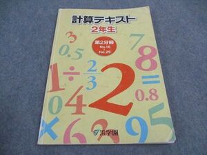 VX04-103 浜学園 小2年 計算テキスト 第2分冊 2006 08m2C