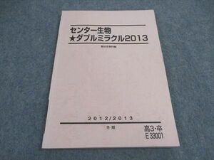 VX06-216 駿台 センター生物 ダブルミラクル2013 テキスト 冬期 朝露靖俊 10m0B