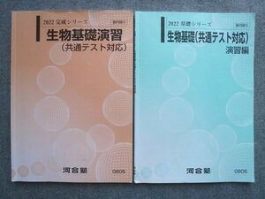 VX72-001河合塾 生物基礎(共通テスト対応)演習編/生物基礎演習(共通テスト対応)通年セット 2022 基礎/完成シリーズ 計2冊 09 S0B