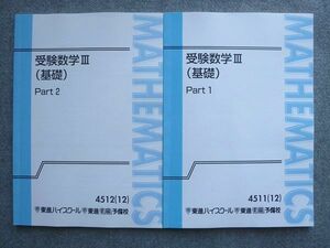 VX72-028 東進 受験数学III(基礎)Part1/2 通年セット 2012 計2冊 松田聡平 13 S1B