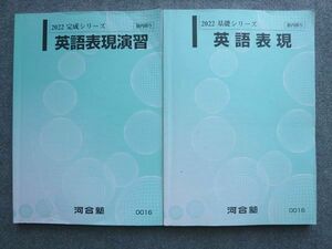 VX72-006 河合塾 英語表現/英語表現演習 通年セット 2022 基礎シリーズ/完成シリーズ 計2冊 18 S1B