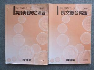 VX72-007 河合塾 長文総合英語/英語実戦総合演習 通年セット 2022 基礎シリーズ/完成シリーズ 計2冊 18 S1B