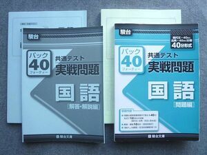 VX72-018 駿台文庫 パック40 共通テスト実戦問題 国語 未使用 2020 25 S1B