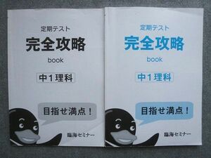 VX72-038 臨海セミナー 定期テスト完全攻略book 中1理科 2020 12 S2B