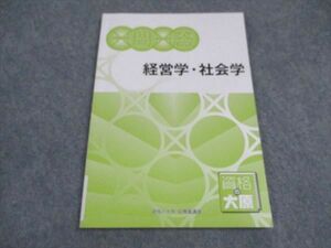 VX06-008 資格の大原 公務員講座 一問一答 経営学 社会学 2023年合格目標 未使用 07s4B